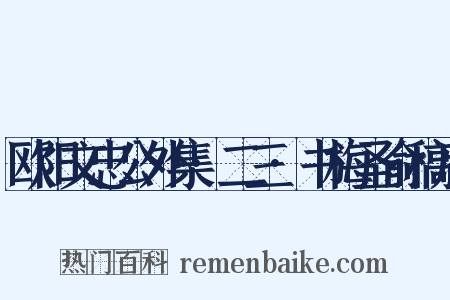 欧阳文忠公外集·二三·书梅圣俞稿后是什么意思的图片